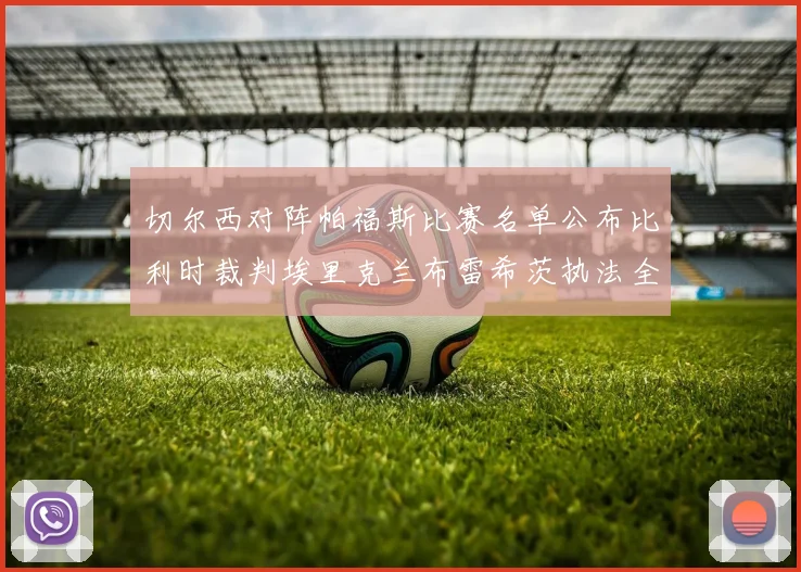 切尔西对阵帕福斯比赛名单公布比利时裁判埃里克兰布雷希茨执法全场