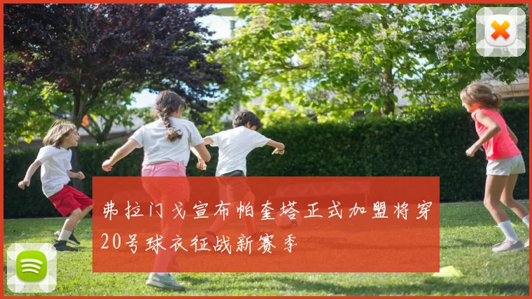弗拉门戈宣布帕奎塔正式加盟将穿20号球衣征战新赛季