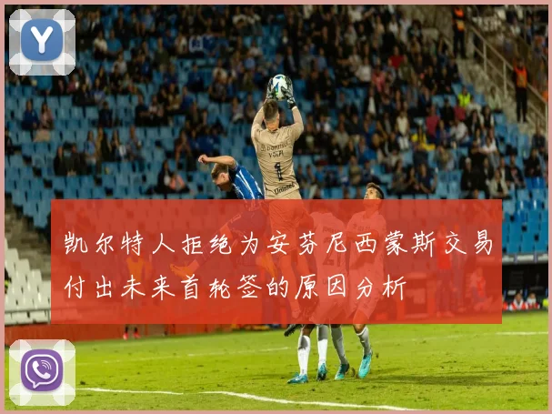 凯尔特人拒绝为安芬尼西蒙斯交易付出未来首轮签的原因分析