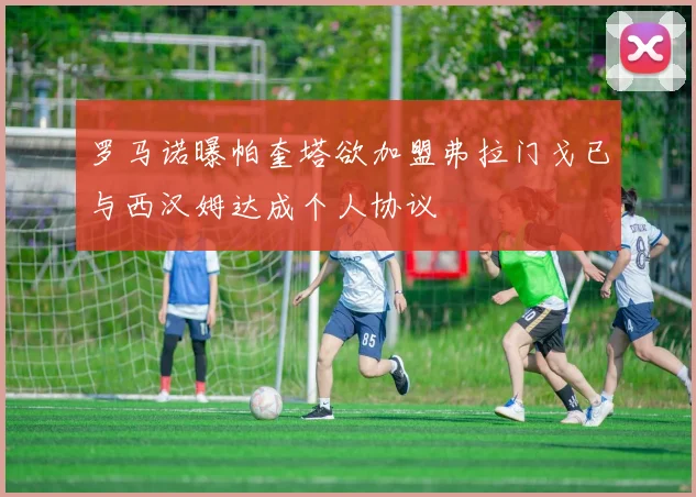 罗马诺曝帕奎塔欲加盟弗拉门戈已与西汉姆达成个人协议