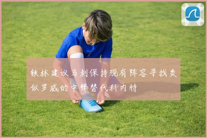 铁林建议马刺保持现有阵容寻找类似罗威的中锋替代科内特