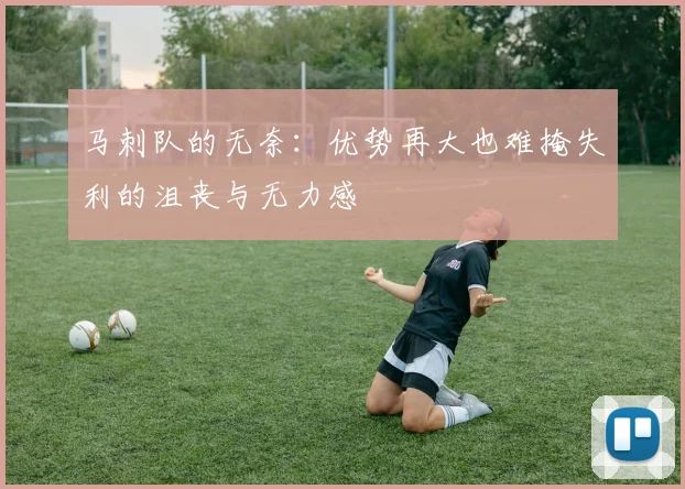 马刺队的无奈：优势再大也难掩失利的沮丧与无力感
